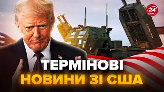 ⚡️ЩОЙНО! СТАЛИ ВІДОМІ ТЕРМІНИ постачання зброї ВІД США! В мережі вже несеться!