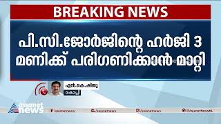 പിസി ജോർജ്ജിന്റെ ഹർജ്ജി 3 മണിക്ക് പരിഗണിക്കാൻ മാറ്റി