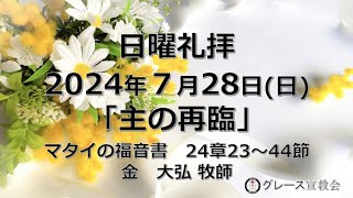 [日曜礼拝]2024年7月28日(日)「主の再臨」マタイの福音書24章23～44節（グレース宣教会グレース大聖堂）