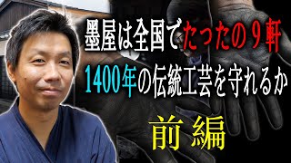 未来の奈良を創る人 Vol.2-1 長野 睦　【前編】  墨屋は全国でたったの９軒1400年の伝統工芸を守れるか #奈良 #あるある #雑学 #学習 #墨 #伝統 #後継者