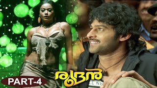 Rudran Malyalam Full Movie Part 4 || Prabhas, Trisha, Puri Jaganadh