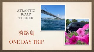 ❤︎Traveling Vlog❤︎2022.6月雨模様の【淡路島ONE DAY TRIP】思い立ったら吉日は本当に晴れに恵まれ不思議体験ありの車中泊旅行でした