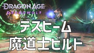 長遠距離攻撃で敵が溶ける！デスビーム魔道士ビルド【ドラゴンエイジ: ヴェイルの守護者】