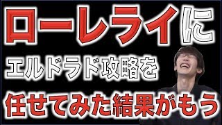 【???】ローレライにエルドラド攻略をお願いした結果、色々めちゃくちゃ。【モンスト】【ぺんぺん】