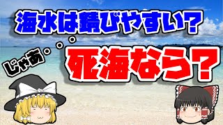 【ゆっくり解説】死海の水は金属が錆びにくい！？　なぜ金属は錆びるのか？　海水と死海の錆びやすさの違いについて解説