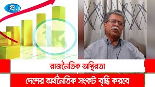 রাজনৈতিক অস্থিরতা, দেশের অর্থনৈতিক সংকট বৃদ্ধি করবে: সিনিয়র সাংবাদিক আবু সাঈদ খান | Rtv Talkshow