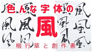 色んな字体の『風』 作品制作の参考にどうぞ｜書道｜毛筆｜筆文字｜創作書道｜書道パフォーマンス｜