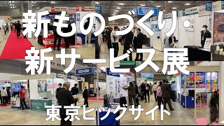 中小企業新ものづくり・新サービス展・中小企業研究開発展・東京ビッグサイト・コロナの展示会営業術