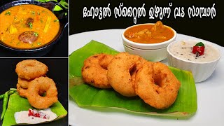 ഹോട്ടൽ സ്റ്റൈൽ ഉഴുന്ന് വട \u0026 സാമ്പാർ|Uzhunnu Vada|Sambar|Kerala style Medu Vada| Malayalam Recipes