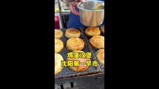 Shenyang's first morning market  10 yuan for three egg hamburgers  where do you how much money# hum