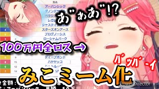 【切り抜き】有馬記念で100万円ﾊﾞｯﾊﾞｰｲしてみこミーム化するみこち【ホロライブ切り抜き/さくらみこ/鷹嶺ルイ】