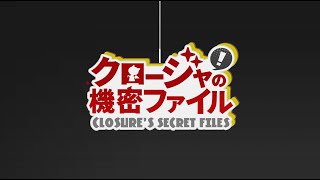 クロージャの機密ファイル 第12話 みんなが集う応接室