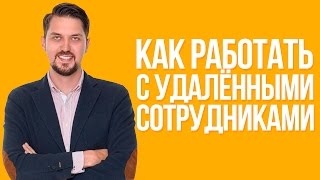 Как работать с удаленными сотрудниками | Мотивация удаленных сотрудников