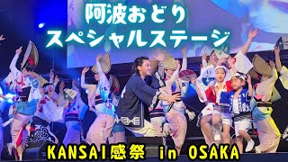 【阿波おどりスペシャルステージ / 定点カメラver】 T-STONE/Karim/大阪天水連がコラボ『KANSAI感祭 in OSAKA』