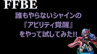 『FFBE』 誰もやらないシャインのアビ覚をして試してみた !!