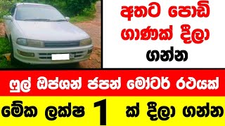 ලක්ෂ 1 ට ෆුල් ඔප්ශන් ජපන් කාර් එකක් | low price car for sale | Car for sale | low budget vehicle