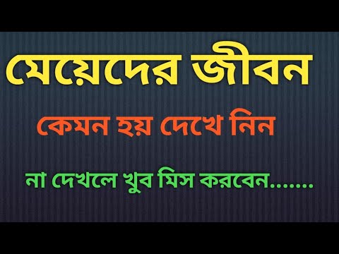 মেয়েদের জীবন কেমন হয় / Hearttouching Motivational Video ...