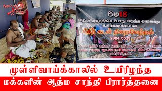 முள்ளிவாய்க்காலில் உயிரிழந்த மக்களின் ஆத்ம சாந்தி பிரார்த்தனை | Thedipaar News