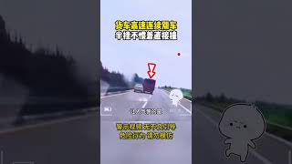 貨車高速上連續惡意逼車，被大貨狠狠教訓，結局大快人心 #交通安全 #交通 #交通事故防止 #交通事故