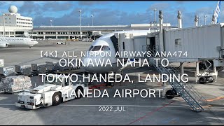 【機内から離着陸映像 4K】2022 Jul All Nippon Airways ANA474 OKINAWA NAHA to TOKYO HANEDA, Landing HANEDA Airpor