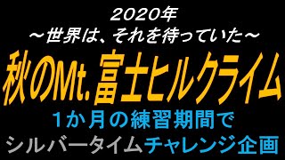 【秋の富士ヒル】１か月の猛練習でシルバーリングは可能なのか＃１準備編