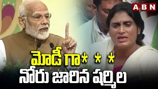 మోడీగా*** నోరు జారిన షర్మిల || YS Sharmila Shocking Comments On PM Modi || ABN Telugu