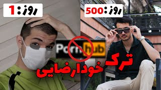 تجربه ترک خودارضایی بعد از ۵۰۰ روز (کپشن ویدیو رو حتما بخون) #خودارضایی #ترک_خودارضایی #عادات #مردان