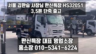 @한신특장 3.5톤 단축 @HS320S1 출고 @홍특장 @홍소장 @스카이 @고소작업차