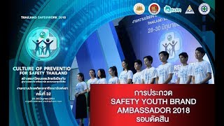 การประกวด SAFETY YOUTH BRAND AMBASSADOR 2018 รอบตัดสิน