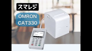 スマレジとCAT330の決済連携のご紹介です。