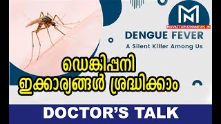 ഡെങ്കിപ്പനി പ്രതിരോധ മാര്‍ഗ്ഗങ്ങളറിയാം DOCTOR'S TALK ലൂടെ...