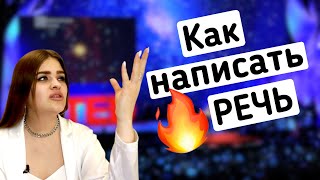 Структура публичной речи / Как подготовить речь?