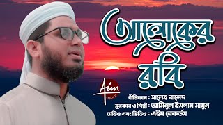 নবীপ্রেমের গজল। আলোকের রবি। Aloker Robi। Amimul Islam Mamun। Kalarab New Song 2020
