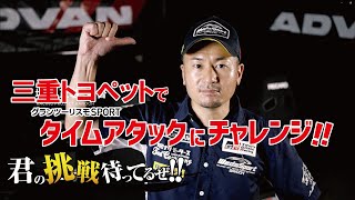 【三重トヨペット】e-Motorsportsイベント