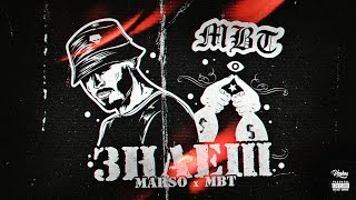 MBT x MARSO - ЗНАЕШ [Official Audio]