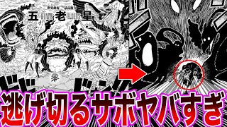 【最新1110話】五老星の正体を見た上でサボの件を思い返し、再び震える読者の反応集【ワンピース】