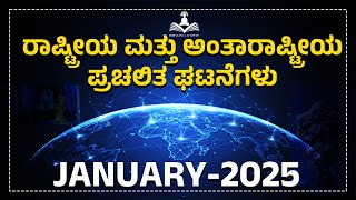 ರಾಷ್ಟ್ರೀಯ ಮತ್ತು ಅಂತರಾಷ್ಟ್ರೀಯ || CURRENT AFFAIRS || ಜನವರಿ 2025 || NATIONAL \u0026 INTERNATIONAL