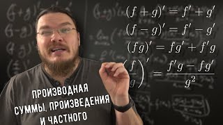 ✓ Производная суммы, произведения и частного | матан #031 | Борис Трушин