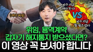 위임, 용역계약 체결 후 갑자기 해지 통보 받았다면? 이 영상 반드시 시청하셔야 합니다. | 변호사가 알려주는 위임, 용역계약과 보수 청구