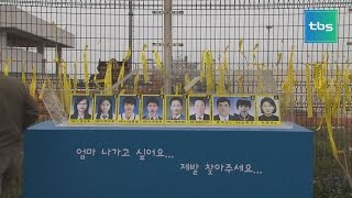 [tbs] 세월호 참사 3주년, 남겨진 과제