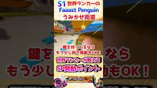 S1世界ランカーのファスペン【FaaastPenguin/ファーストペンギン】世界ランカーが教えるSP発動ポイント_うみかぜ街道 #shorts #FaaastPenguin #ファーストペンギン