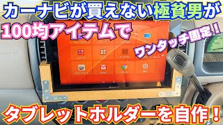 カーナビすら買えない極貧男が100均アイテムで車載用タブレットホルダーを作る！【DIY】