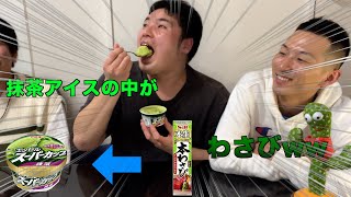 【ドッキリ】抹茶アイスの中身わさびにすり替えて食べさせてみたwwww