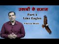 Like Eagles Part 1 - Vikram Shahi - HOW Church