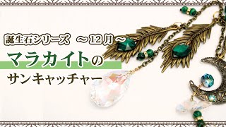 【ハンドメイド】『マラカイト』を使った孔雀のサンキャッチャー＜制作風景＞　～Malachite Suncatcher ～