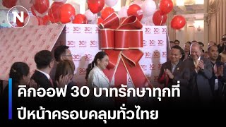 คิกออฟ 30 บาทรักษาทุกที่  ปีหน้าครอบคลุมทั่วไทย | มอร์นิ่งเนชั่น | NationTV22