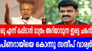 ശൂ എന്ന് ഒപ്പിടാൻ മാത്രം അറിയാവുന്ന ഇരട്ട ചങ്കൻ,പിണറായിയെ കൊന്നു സന്ദീപ് വാര്യർ