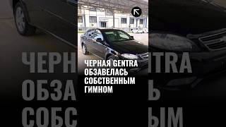 Черная Gentra обзавелась собственным гимном