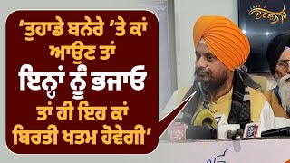 ... ਜਦੋਂ ਹੰਸ ਨਾਲ ਧੱਕਾ ਕਰ’ਗੀ ਕਾਂਵਾਂ ਦੀ ਪੰਚਾਇਤ’ Giani Harpreet Singh ਨੇ ਪੰਚਤੰਤਰ ਦੀ ਕਹਾਣੀ