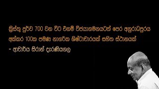 ක්‍රිස්තු පුර්ව 700 වන විට එනම් විජයාගමනයටත් පෙර අනුරාධපුරය අක්කර 100ක පමණ නාගරික ස්ථානයක්